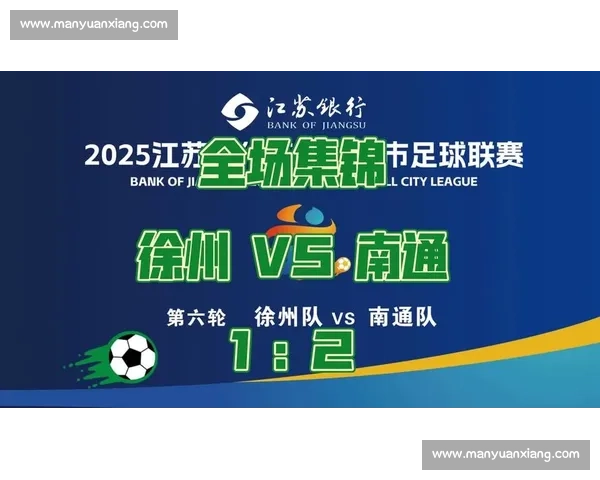 南通 “战袍” 亮剑苏超:草根逆袭书写城市荣耀